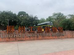 -柳州工业博物馆