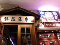 -韩热集市(百源店)