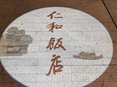 -杭州西湖仁和饭店(湖滨银泰in77店)