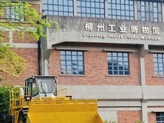 -柳州工业博物馆