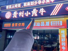 -刘少华贵州小黄牛·鲜牛肉火锅(总店)