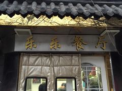 门面-乐乐餐厅(湘子庙街店)