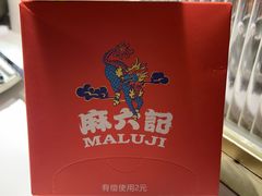 -麻六记(新天地店)