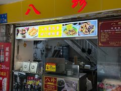 -八珍·广式煎饺·广州老字号(北京路总店)