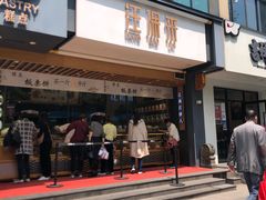 门面-汪保来(杭州解放路店)