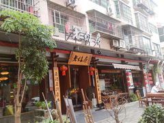 -老灶房-四川土菜(开元店)