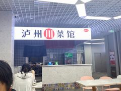 门面-泸州川菜馆