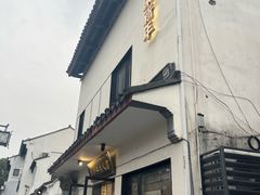 -朱新年·苏式汤团·面点(北寺塔店)