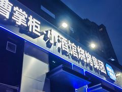 -曹掌柜小酒馆烧烤集团(崂山同兴路店)