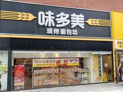 -味多美蛋糕(双安店)