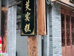 门面-森林芡实糕坊