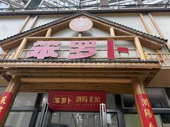 -笨罗卜浏阳菜馆(龙华鹏润达店)