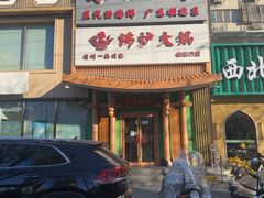 -沸炉重庆老火锅(军事博物馆店)