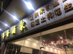 门面-正宗鸡饭粤香酒家(朱村店)