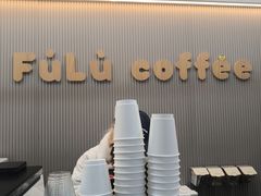 -Fulu Coffee福禄(花园城店)