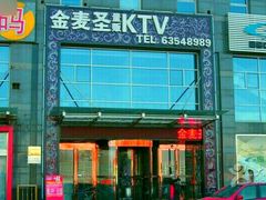 -金麦圣KTV