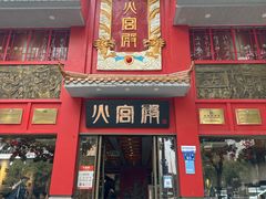 -火宫殿(五一大道分店)