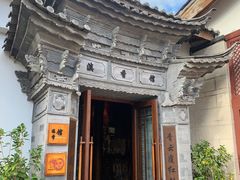 -丽江金茂凯悦臻选酒店-滇香馆