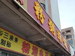 -铭珠粥粉(雅居乐花园分店)