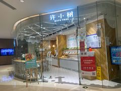 -许小树(国贸商城店)