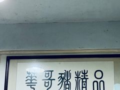 -华哥新鲜猪精品美食