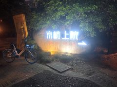 -京杭上院·河景花园餐厅·杭帮菜名店