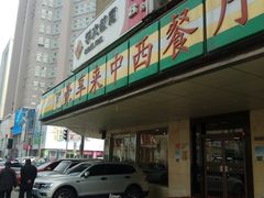 -豪享来牛排·中西简餐(黄河路店)