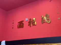-鸿福面馆·非物质文化遗产(活力源店)