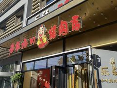 门面-老板娘的烤肉店(港湾广场店)