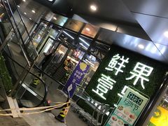 门面-鲜果壹号(旺墩店)