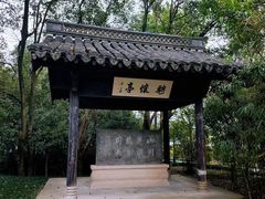 -兰亭风景区