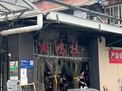 -星鸿社重庆老火锅