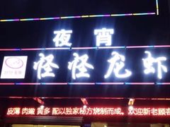 门面-怪怪龙虾·澳洲蓝龙王·深夜食堂(惊驾路店)