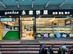 门面-永康饼屋(桑达大厦总店)