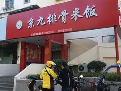门面-京九排骨米饭(江西路店)