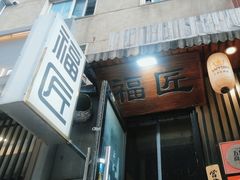 -福匠日本料理(人民路店)