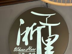 -浙里本味·宴四季江南(三台山路店)