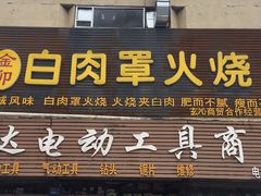 门面-金卯白肉罩火烧