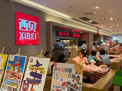 -西贝(厦门中华城店)