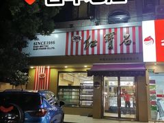 -红宝石·鲜奶小方·海派西点房(金杨店)