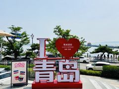 -栈桥景区