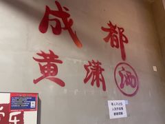 -黄潇洒老火锅(九眼桥宏济巷店)