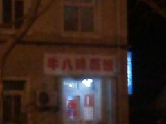 android_upload_pic-牛八味面馆