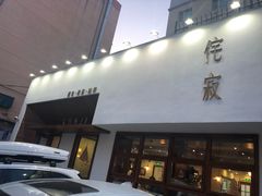 门面-侘寂甜品(自取店)