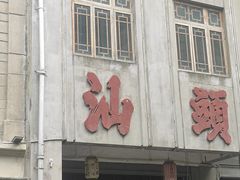 -汕头市小公园
