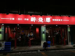 门面-醉烧膘·烧烤夜宵王(总店)