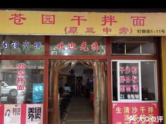 门面-苍园干拌面(陆达花园店)