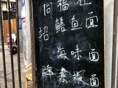 门面-同福社