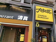 -有奴思烤肉·清真(正宁路店)