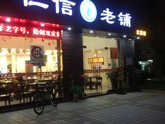 门面-仁信老铺(北滘店)